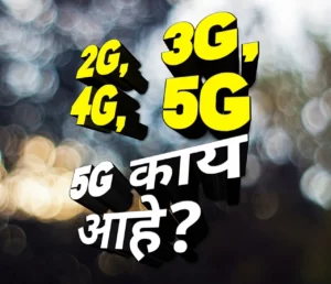 3G 4G 5G Marathi