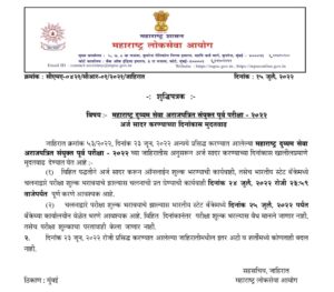 MPSC_Bharti_Exam_2022