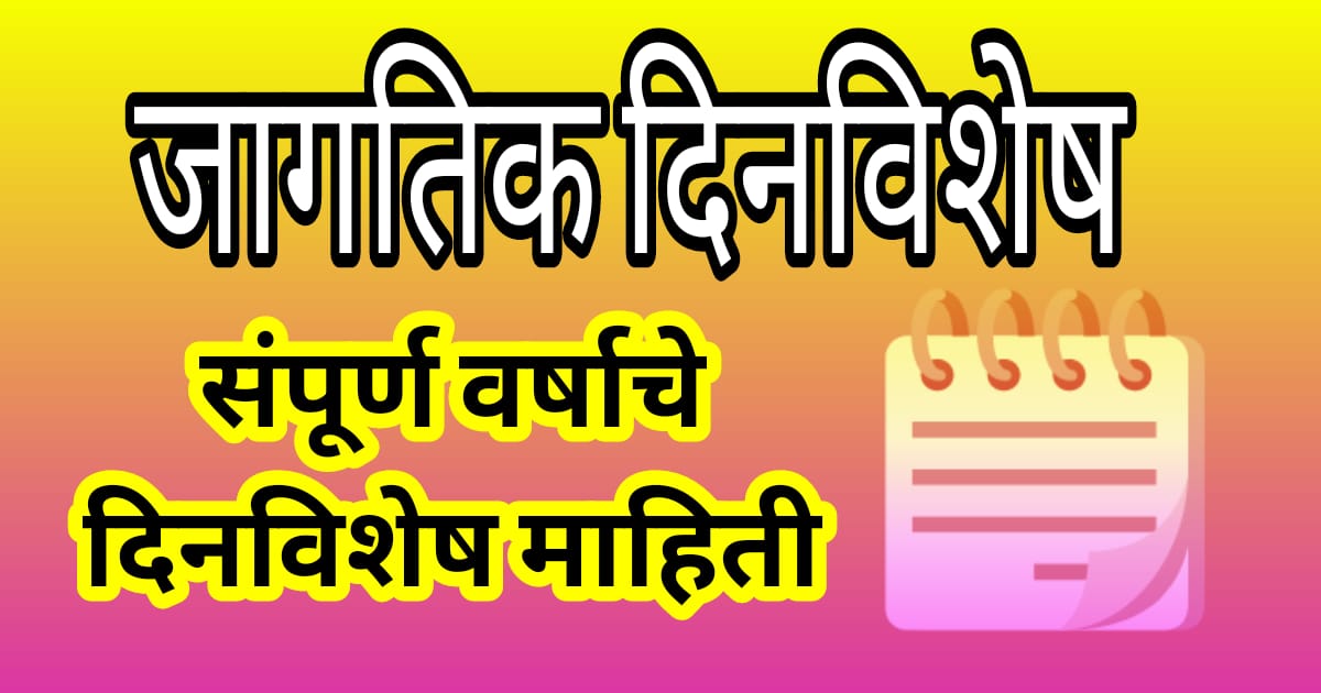 Jaagtik Dinvishesh Marathi