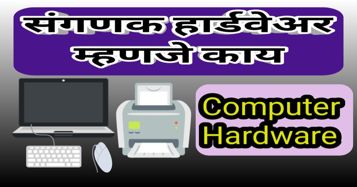 संगणक हार्डवेअर म्हणजे काय What is Computer Hardware