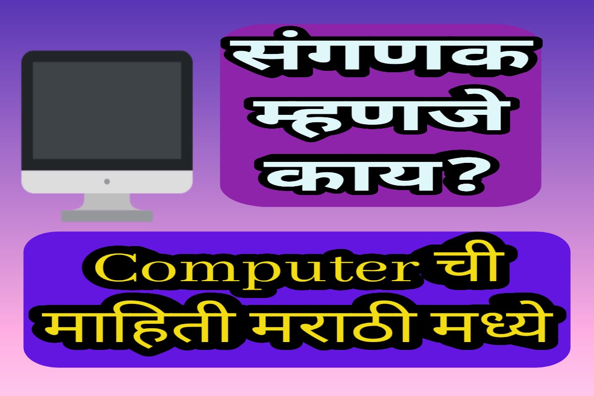 संगणक म्हणजे काय What is Computer in Marathi