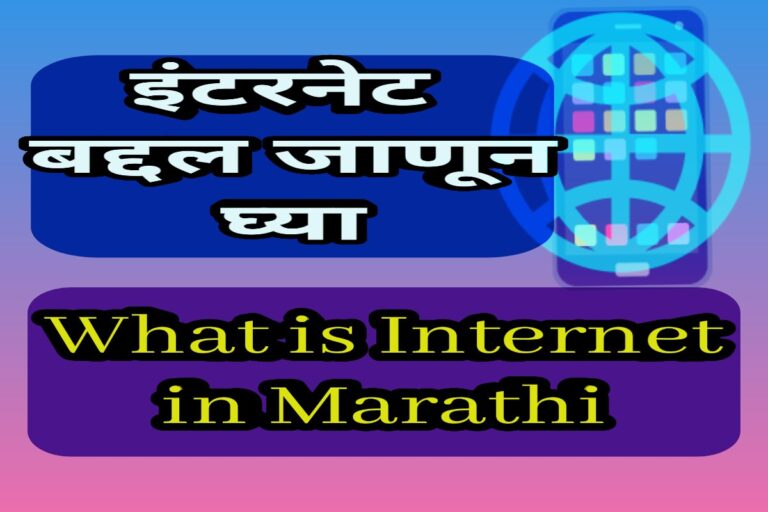 इंटरनेट म्हणजे काय What is Internet in marathi