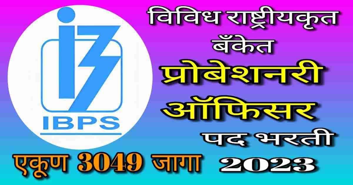 IBPS Probationary Officer / MT