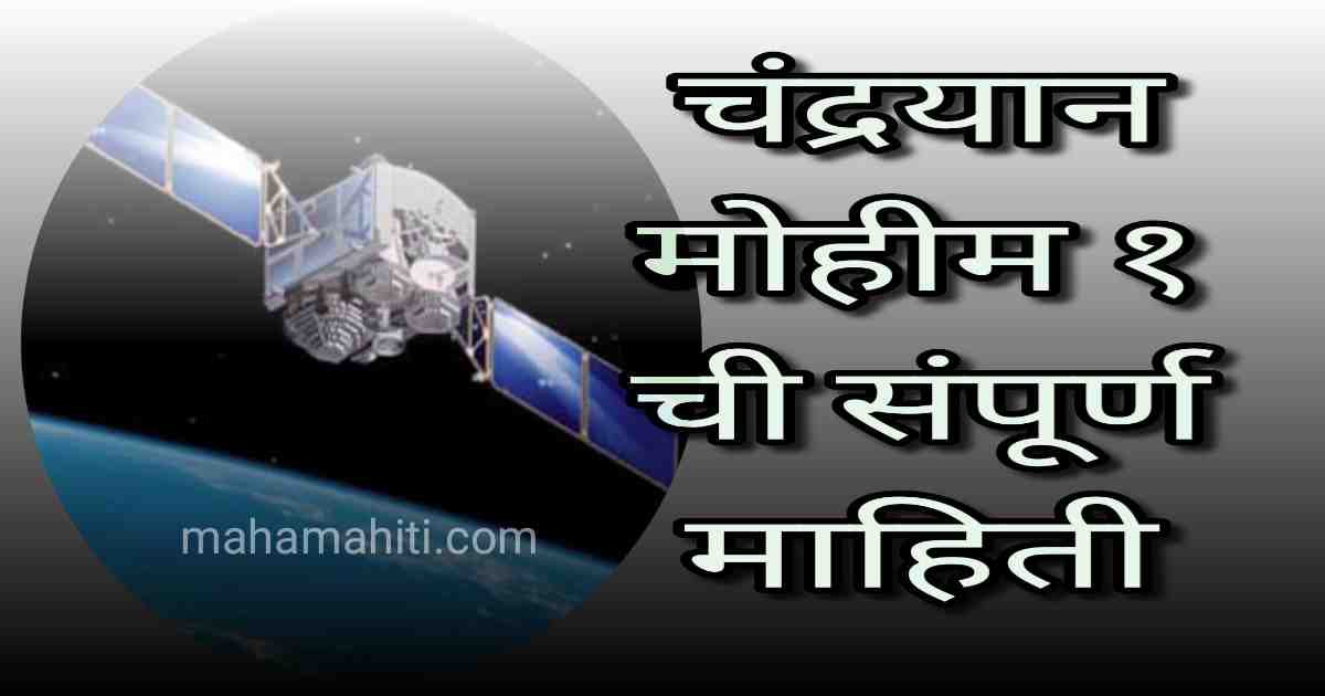 Chandrayaan 1 Information in Marathi