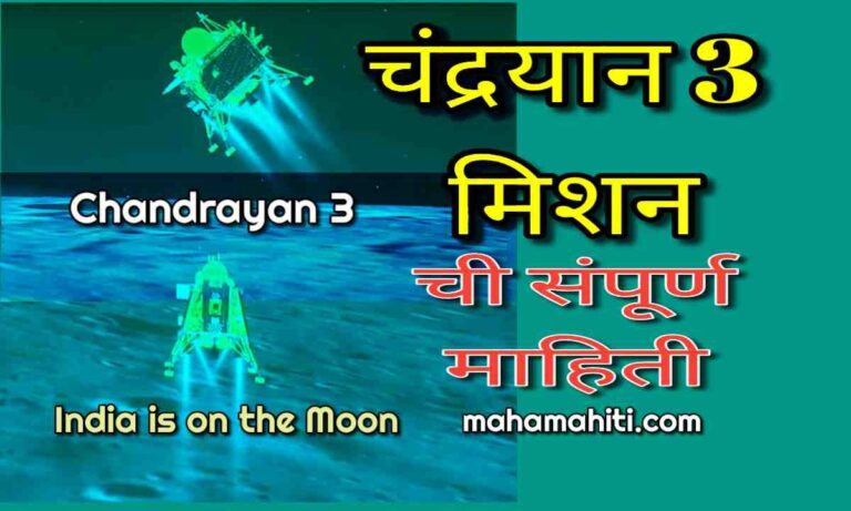 Chandrayaan 3 Information in Marathi 2023
