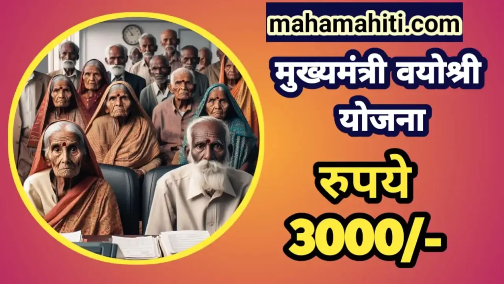 Mukhyamantri Vayoshree Yojana Mahamahiti